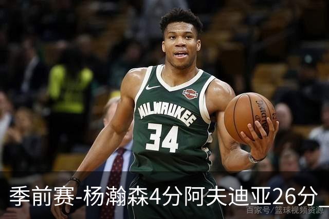 季前赛-杨瀚森4分阿夫迪亚26分 开拓者胜国王